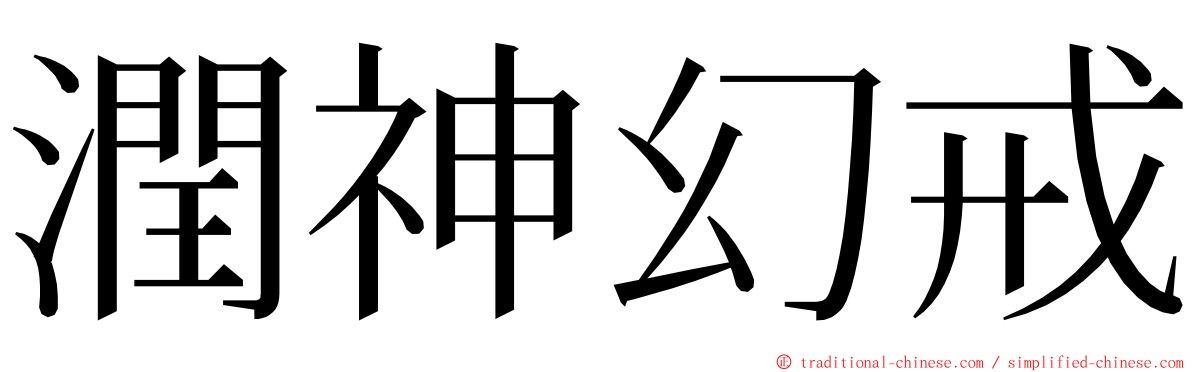 潤神幻戒 ming font