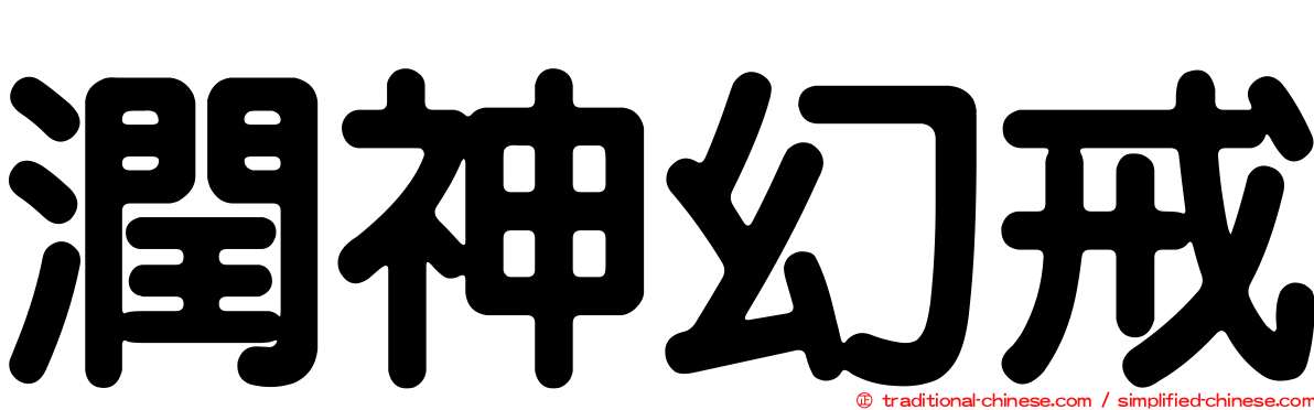 潤神幻戒