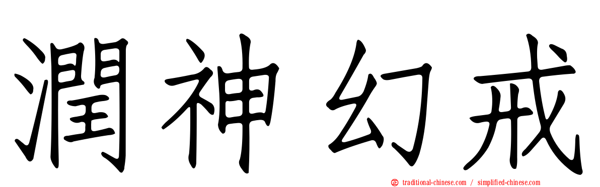 潤神幻戒