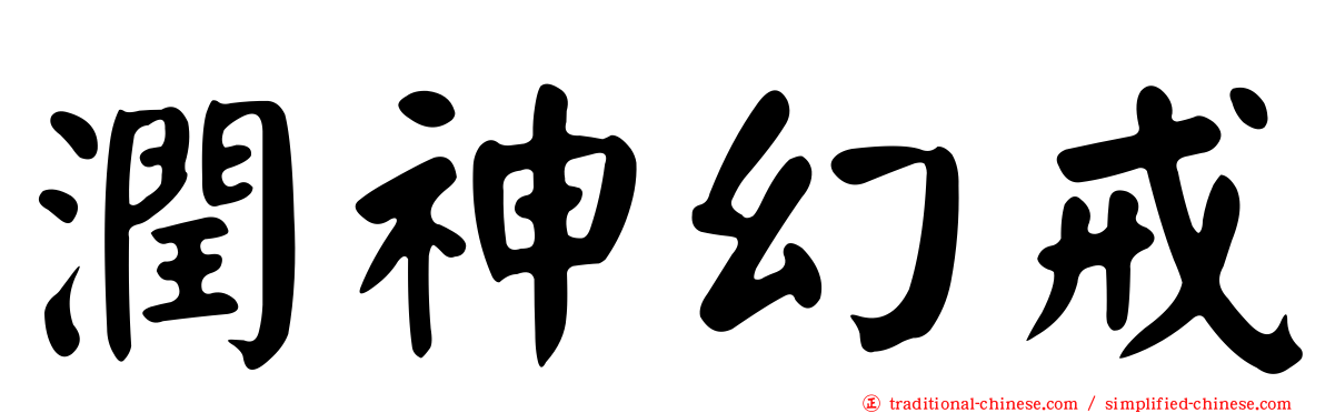 潤神幻戒