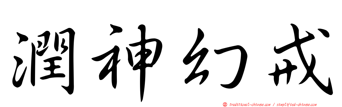 潤神幻戒