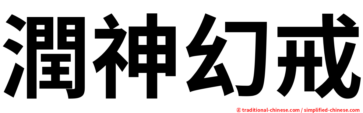 潤神幻戒