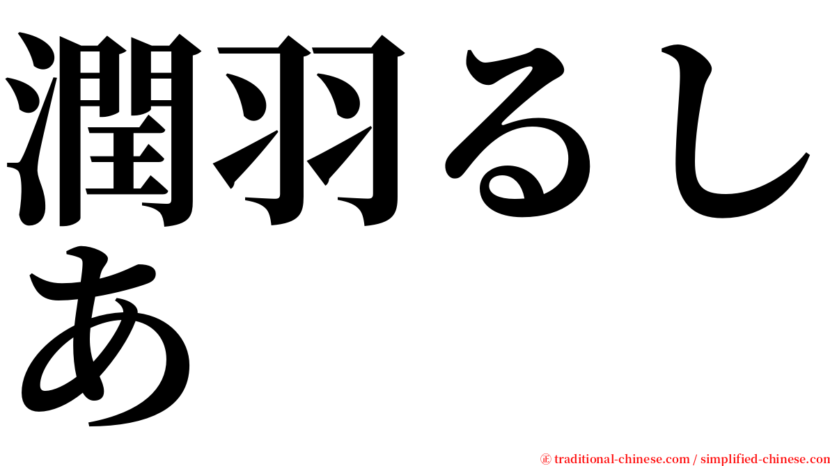 潤羽るしあ serif font