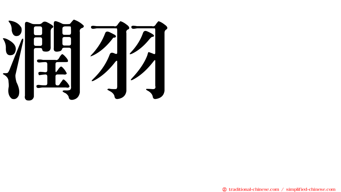 潤羽るしあ