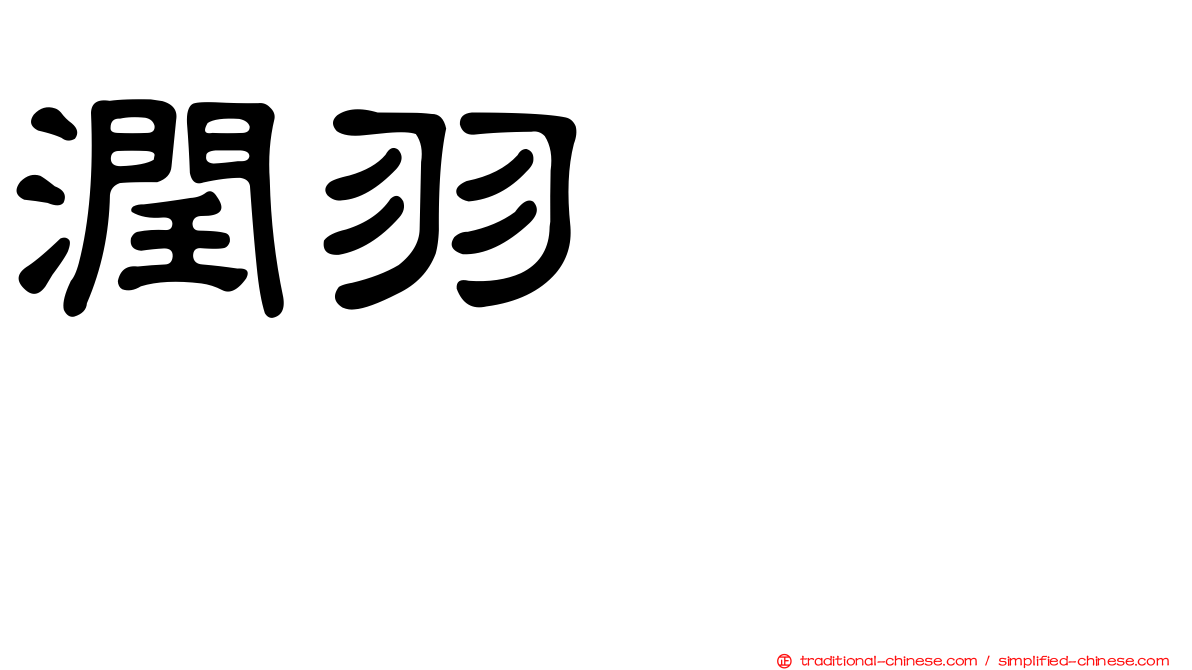 潤羽るしあ