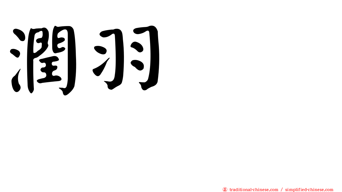潤羽るしあ