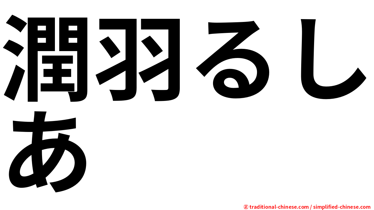 潤羽るしあ