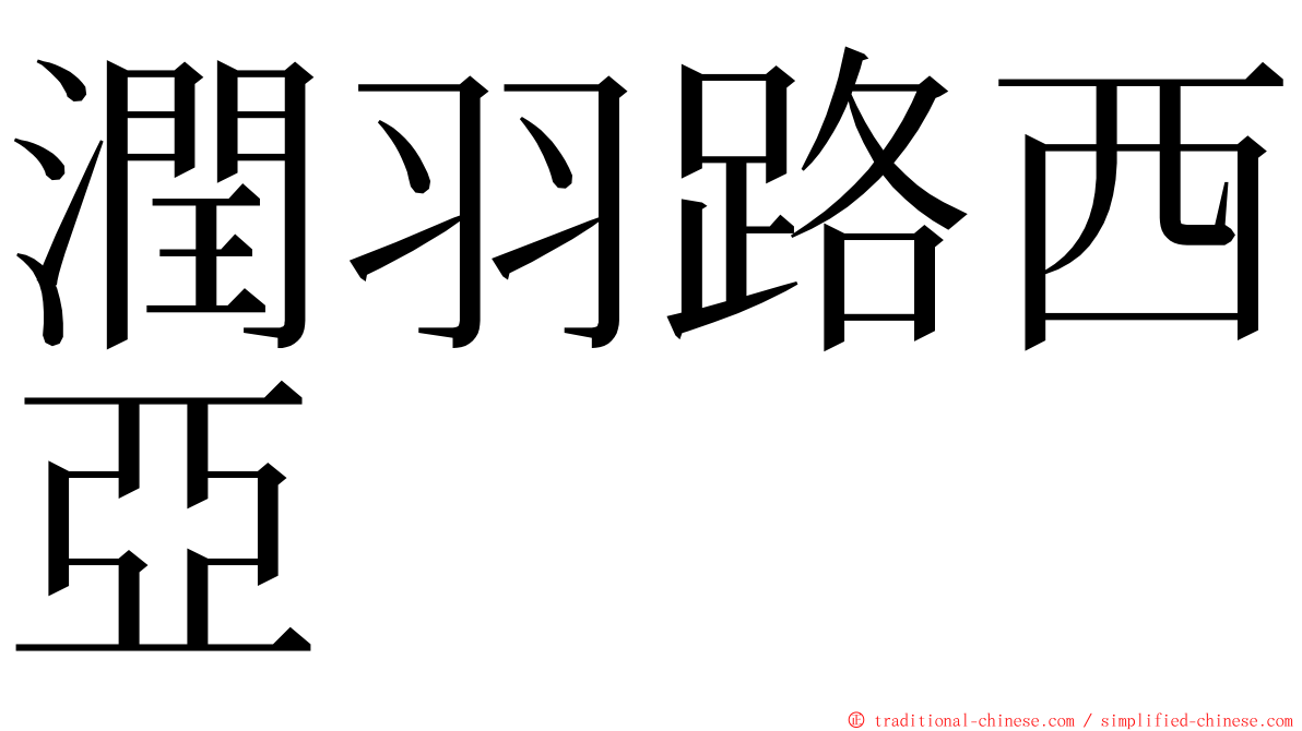 潤羽路西亞 ming font