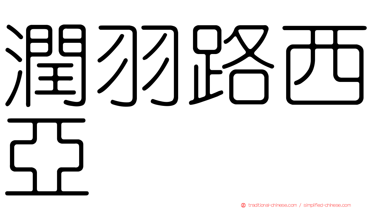 潤羽路西亞