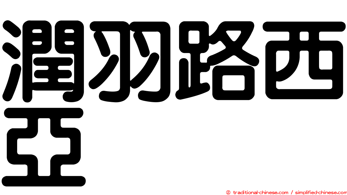 潤羽路西亞
