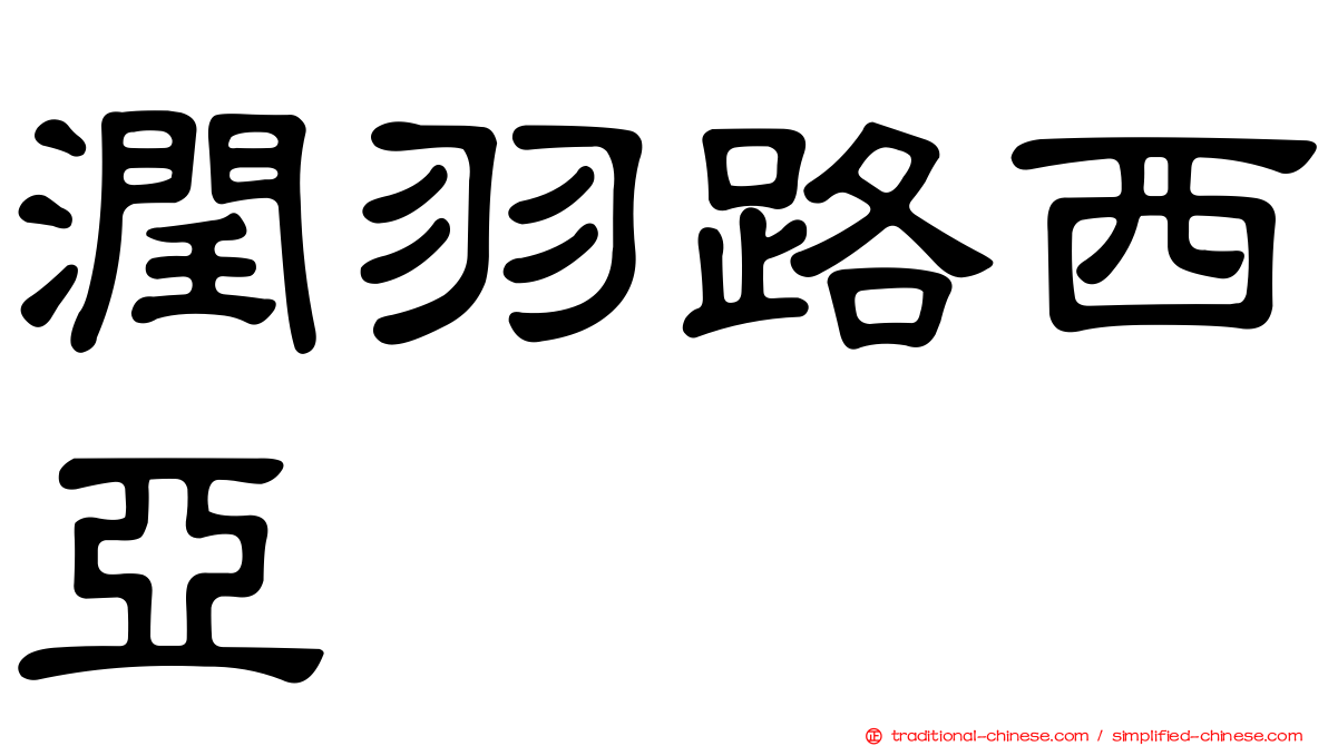 潤羽路西亞