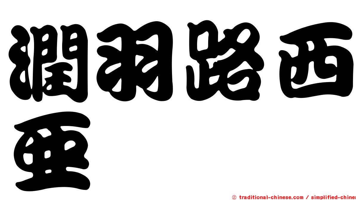 潤羽路西亞