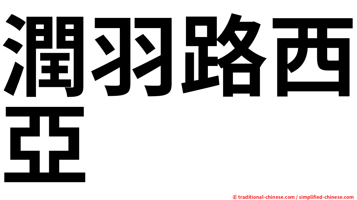潤羽路西亞