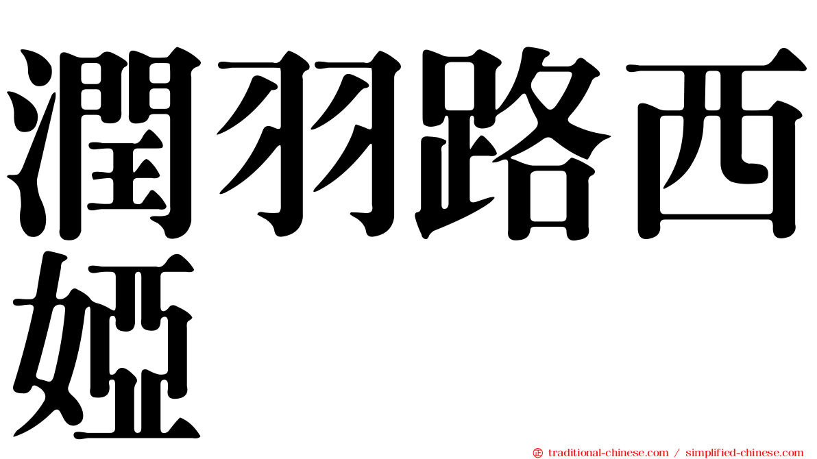 潤羽路西婭
