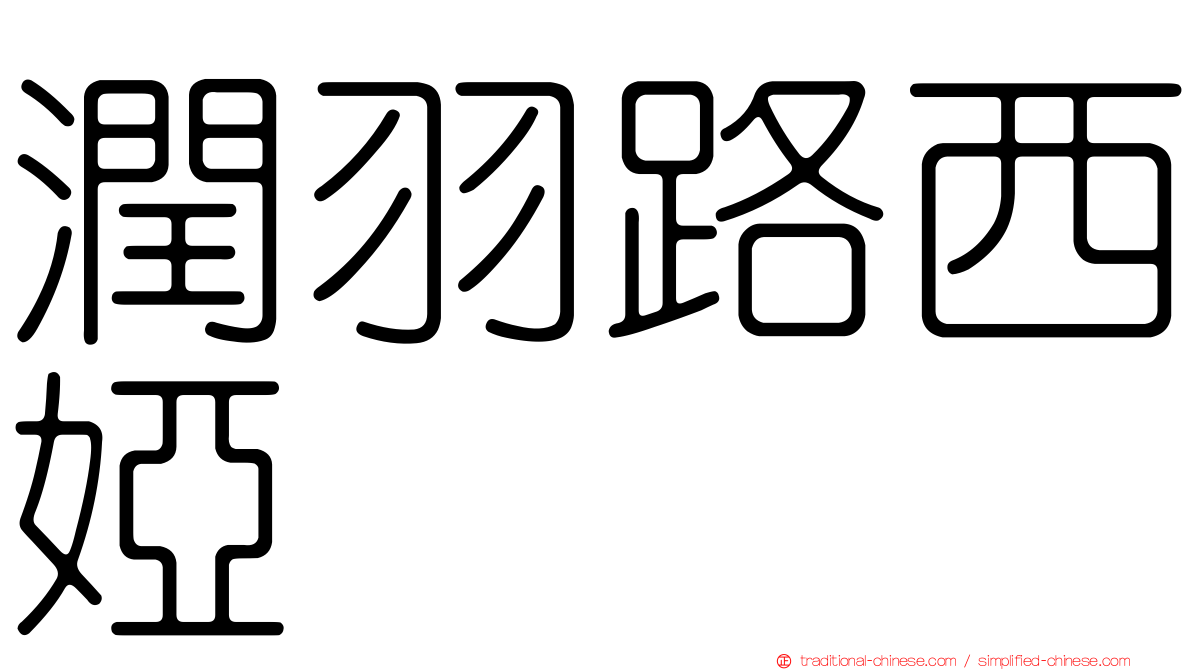潤羽路西婭