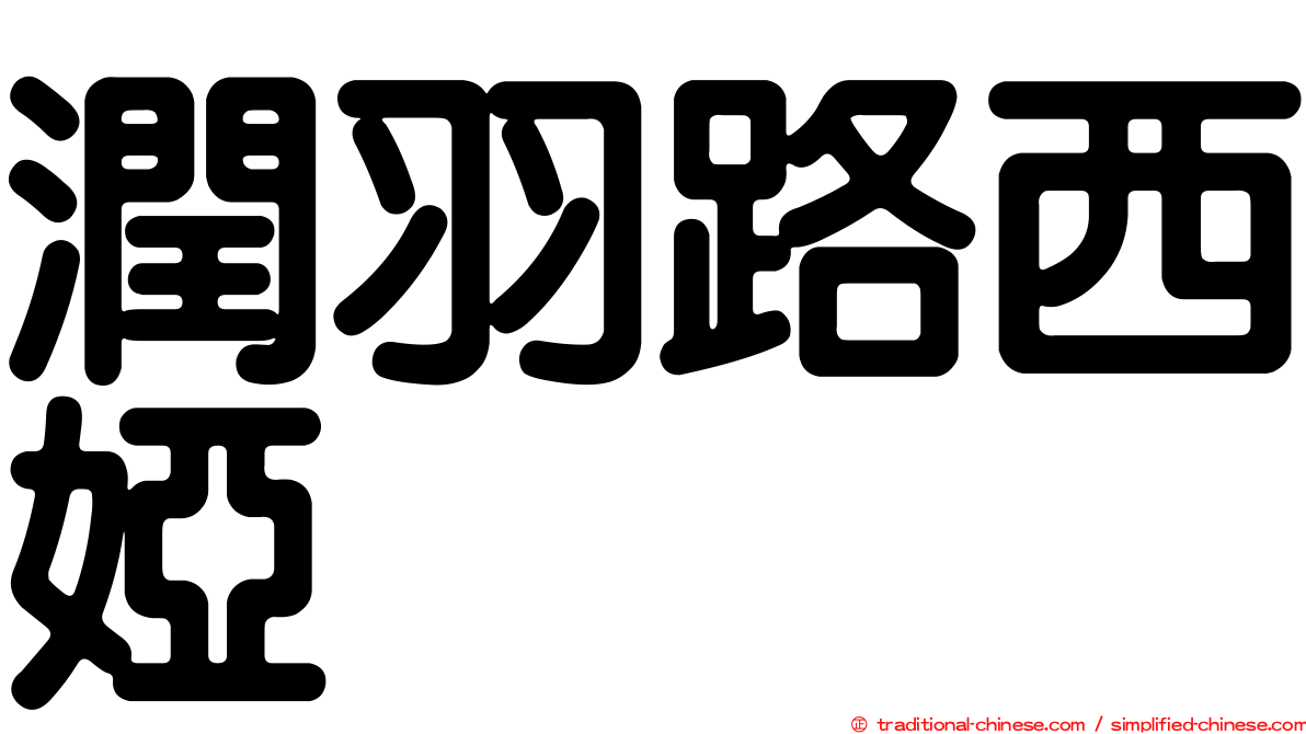 潤羽路西婭