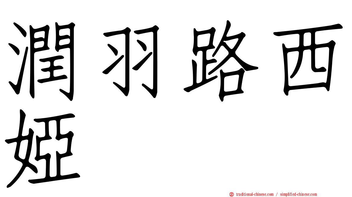 潤羽路西婭