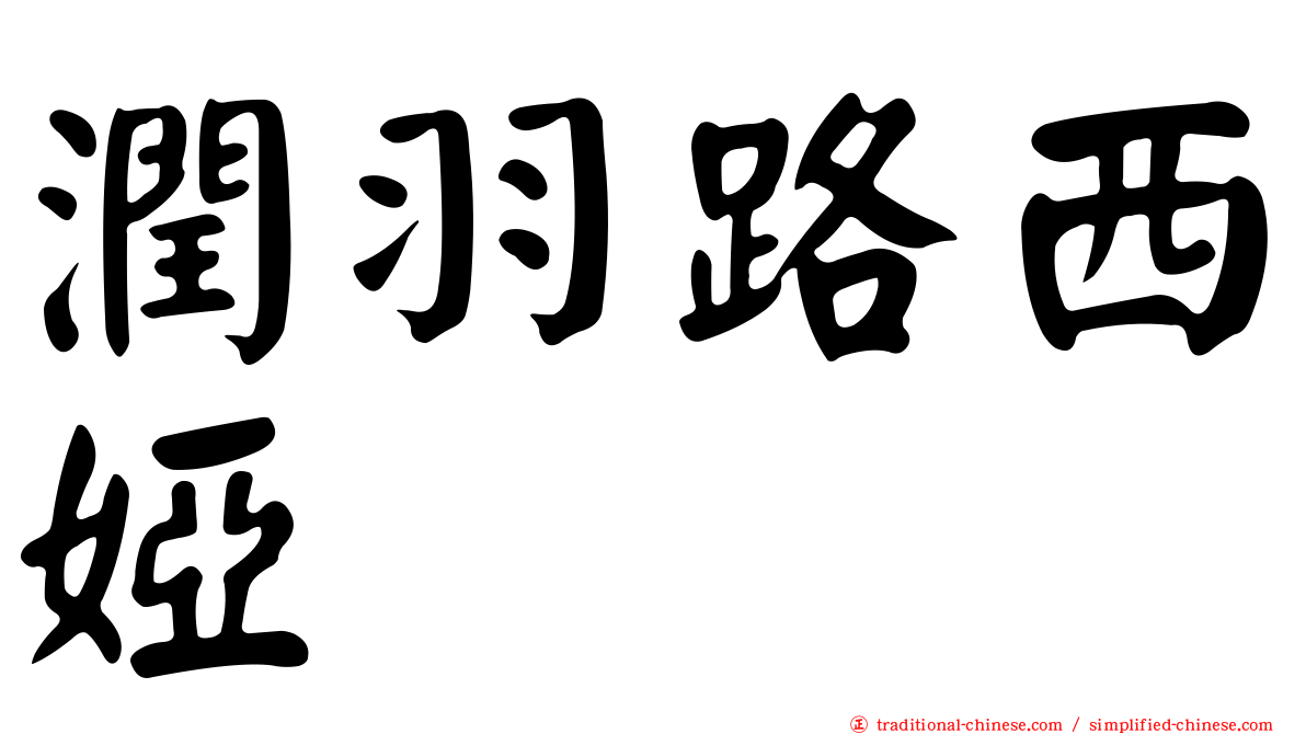 潤羽路西婭