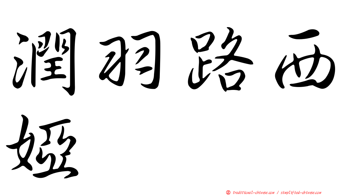 潤羽路西婭