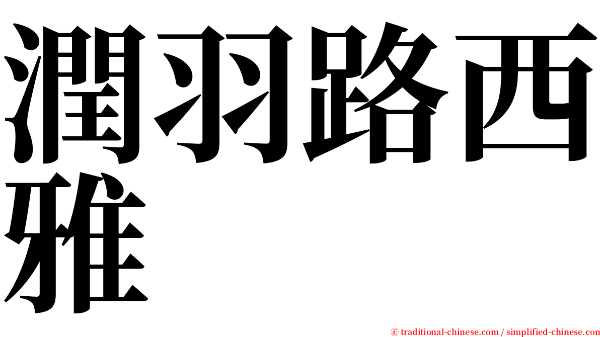 潤羽路西雅 serif font