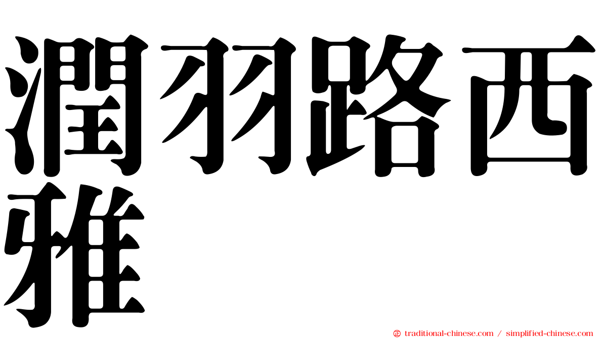 潤羽路西雅