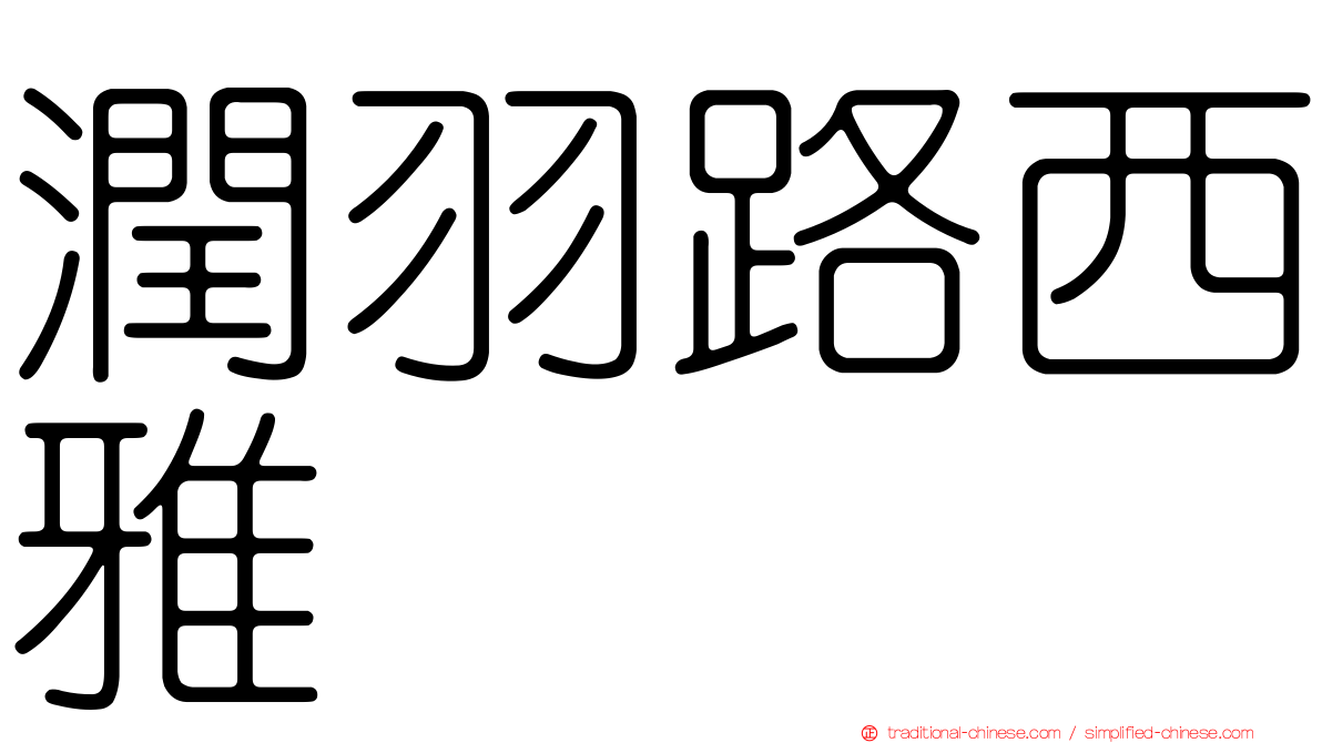 潤羽路西雅