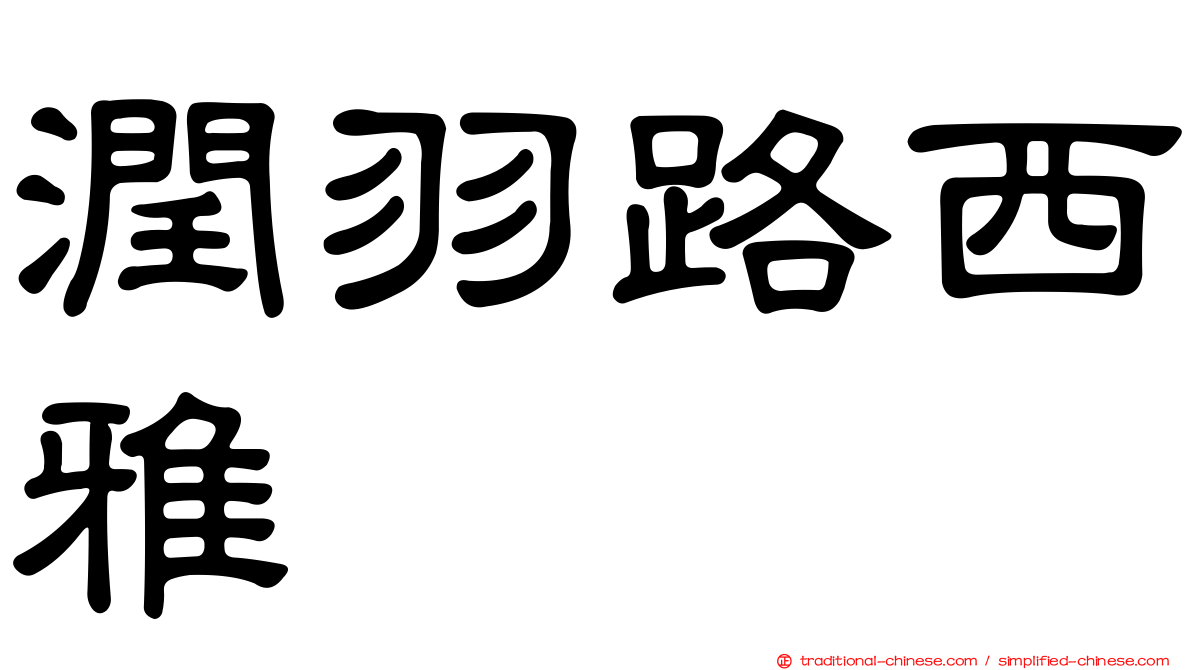 潤羽路西雅