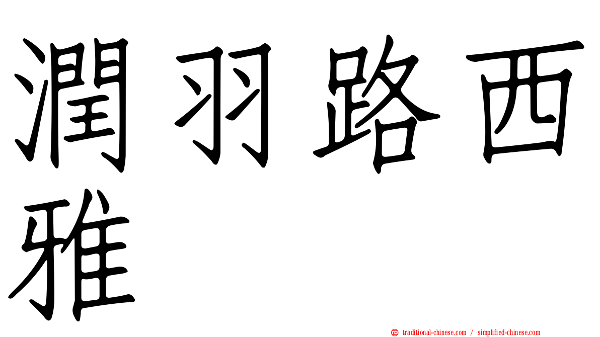 潤羽路西雅