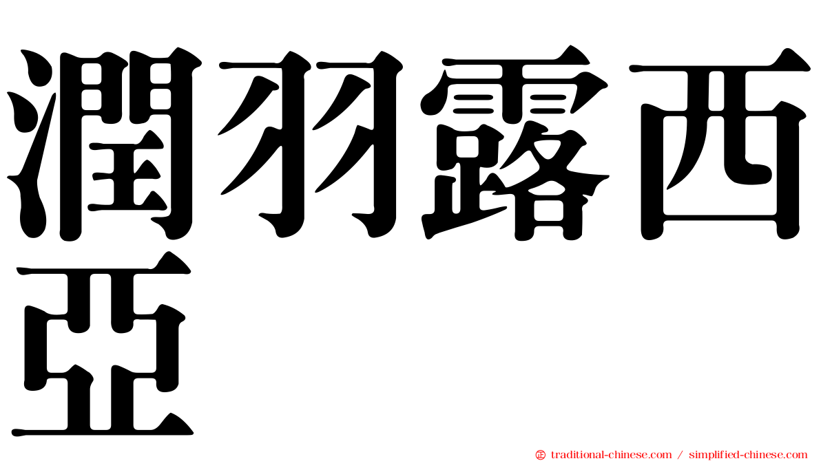 潤羽露西亞