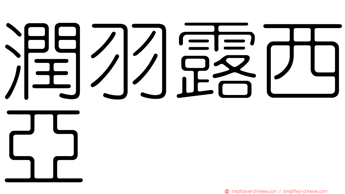 潤羽露西亞