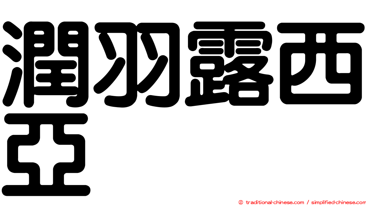 潤羽露西亞