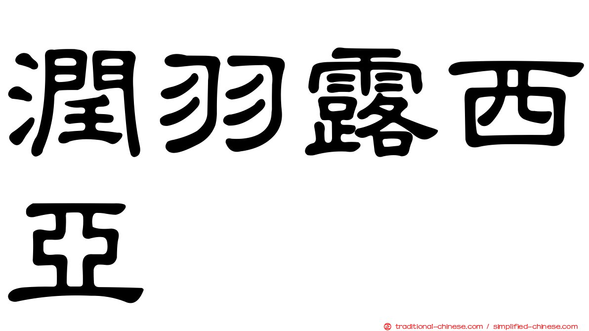 潤羽露西亞