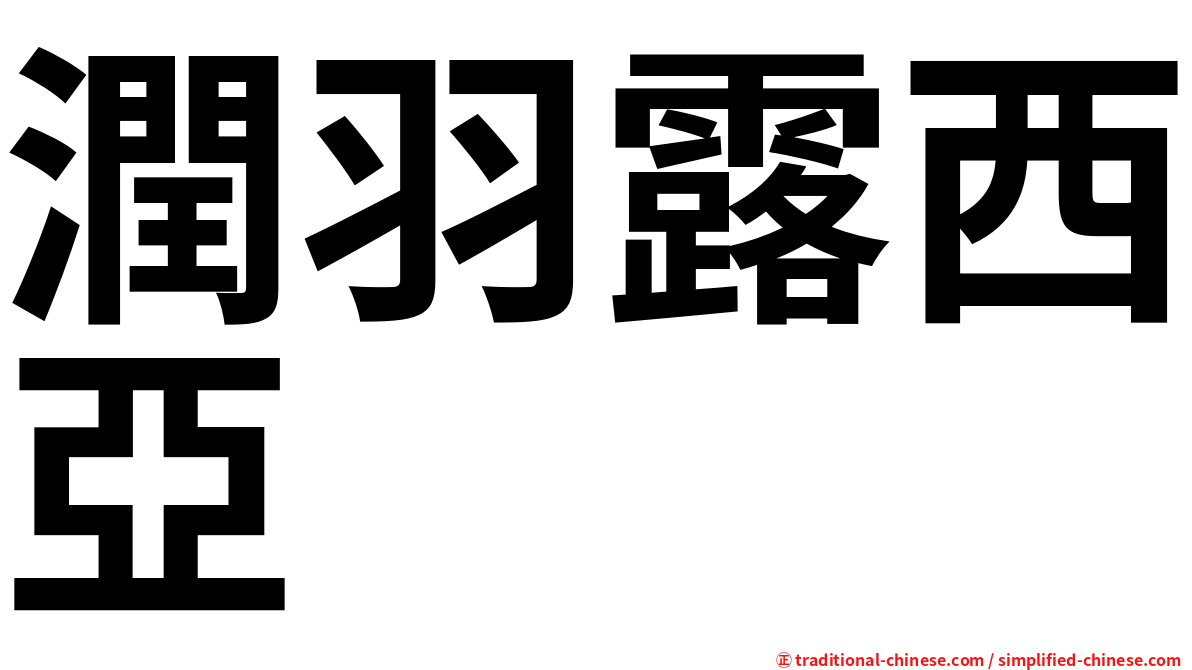潤羽露西亞