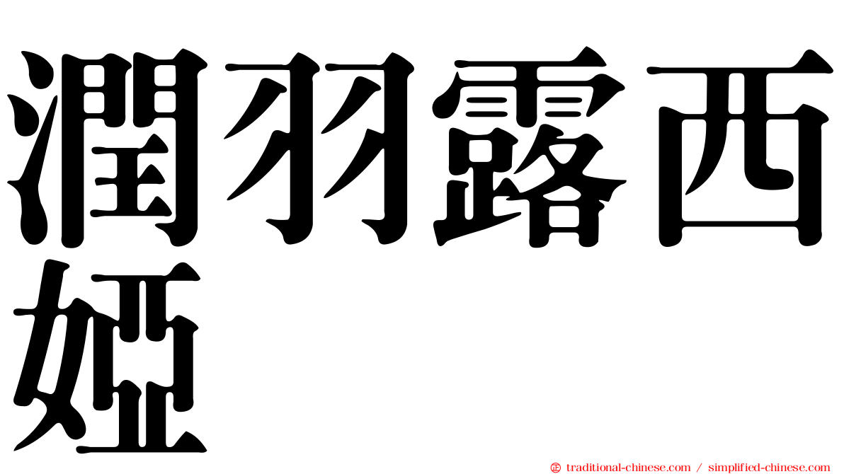 潤羽露西婭