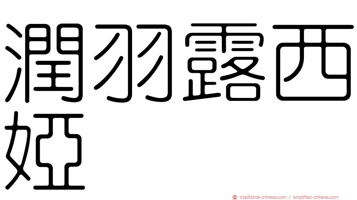潤羽露西婭