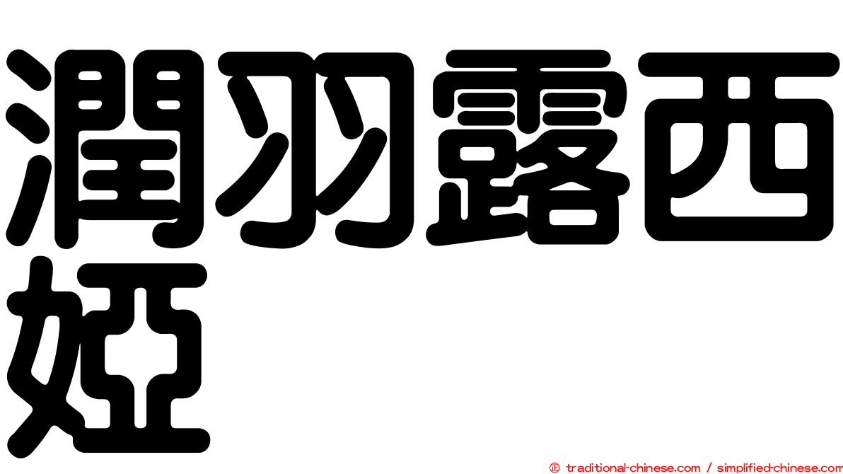 潤羽露西婭