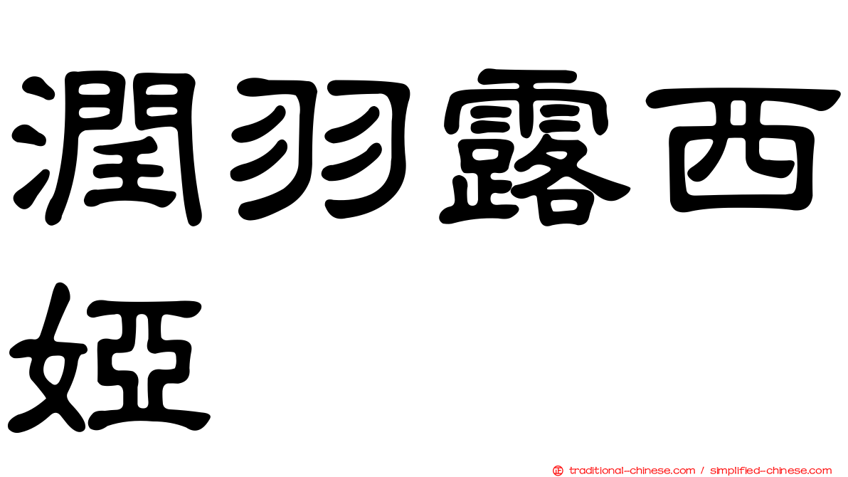 潤羽露西婭