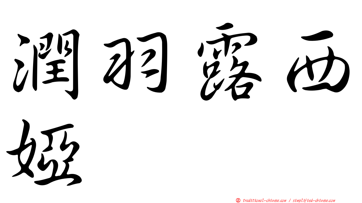 潤羽露西婭