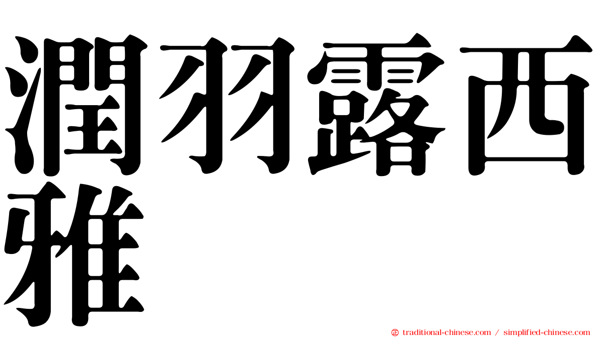 潤羽露西雅