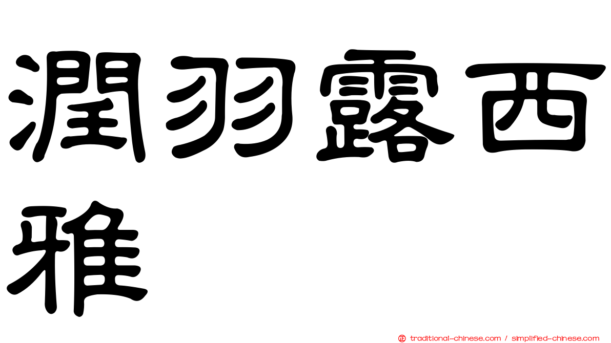 潤羽露西雅