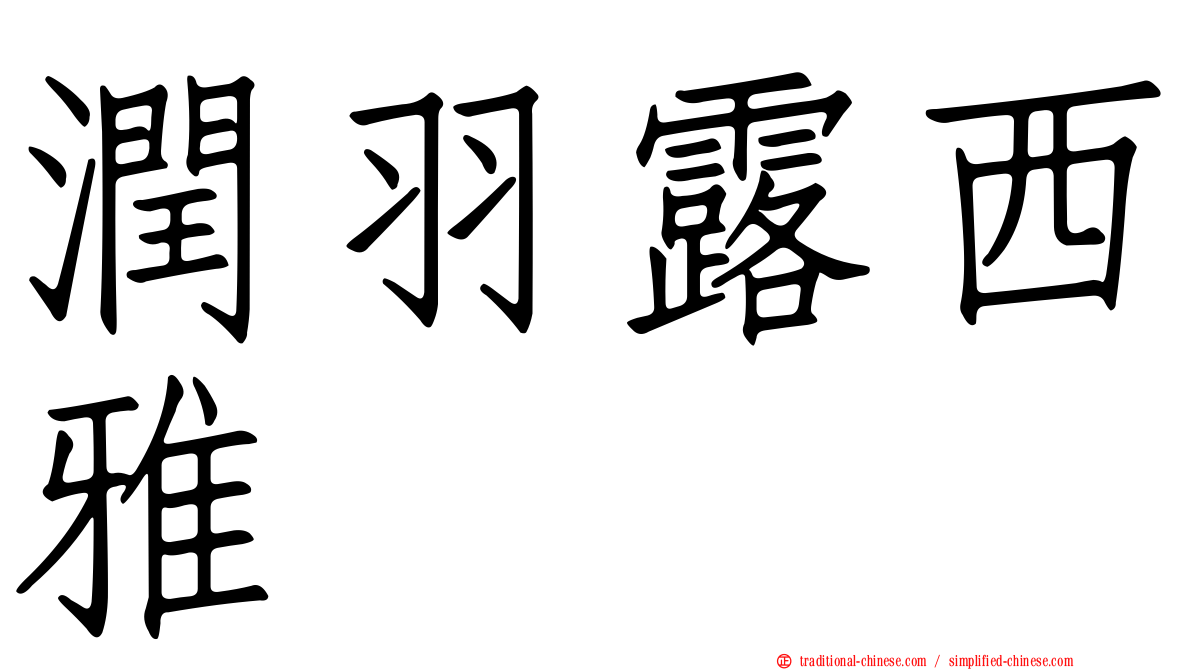 潤羽露西雅