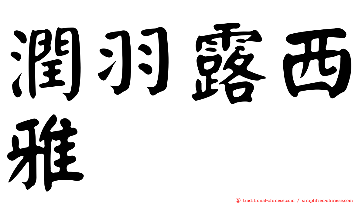 潤羽露西雅