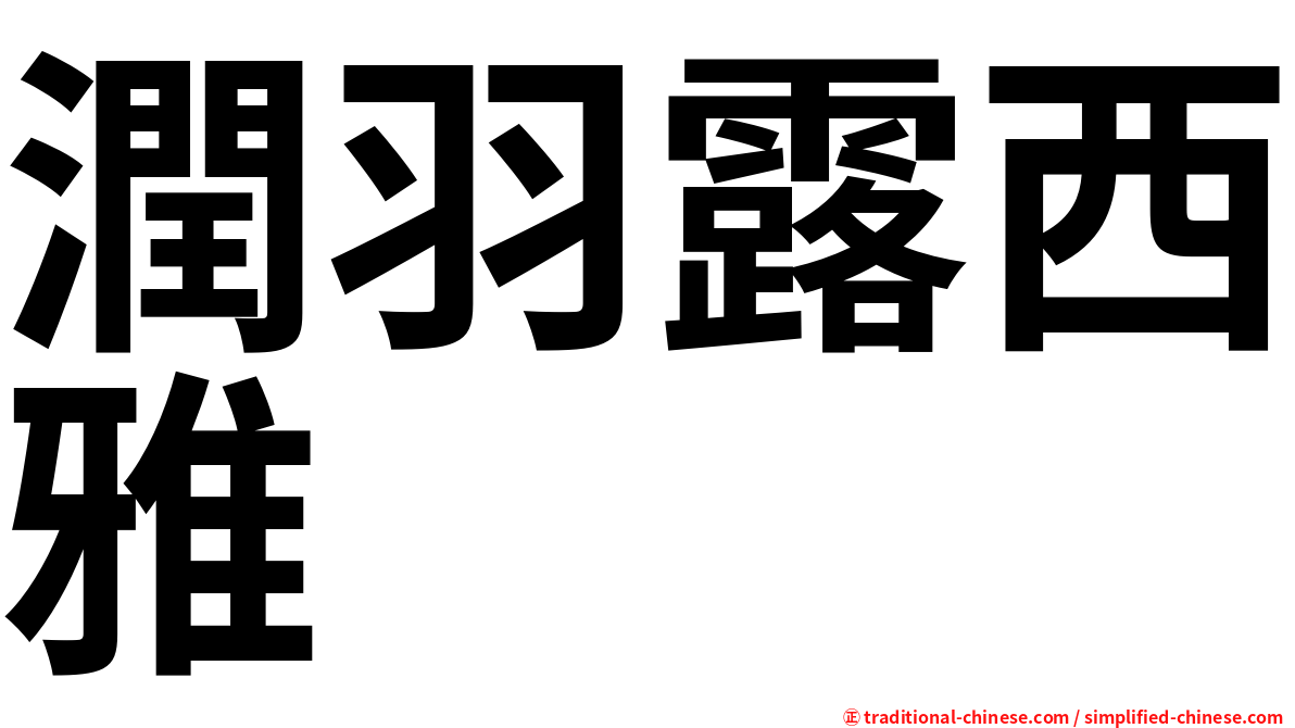 潤羽露西雅