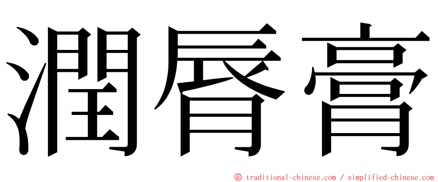潤脣膏 ming font