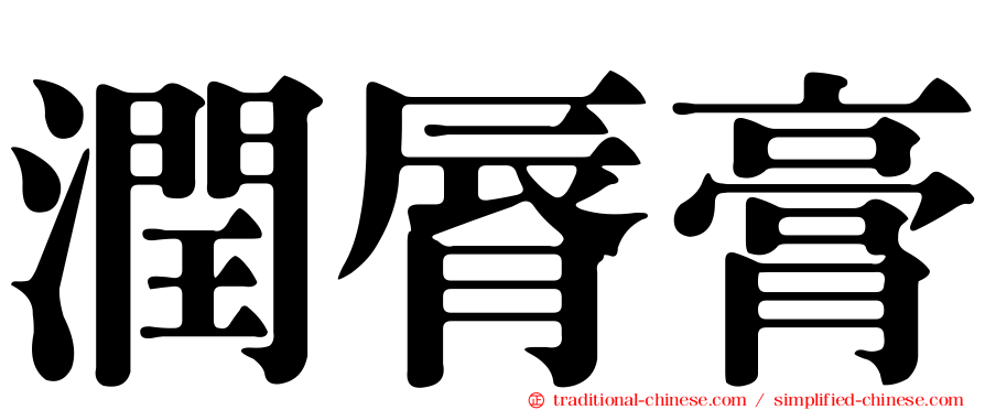 潤脣膏