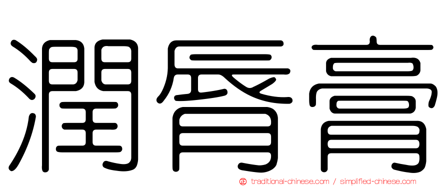 潤脣膏