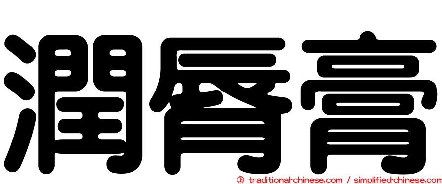 潤脣膏