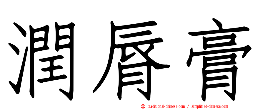 潤脣膏
