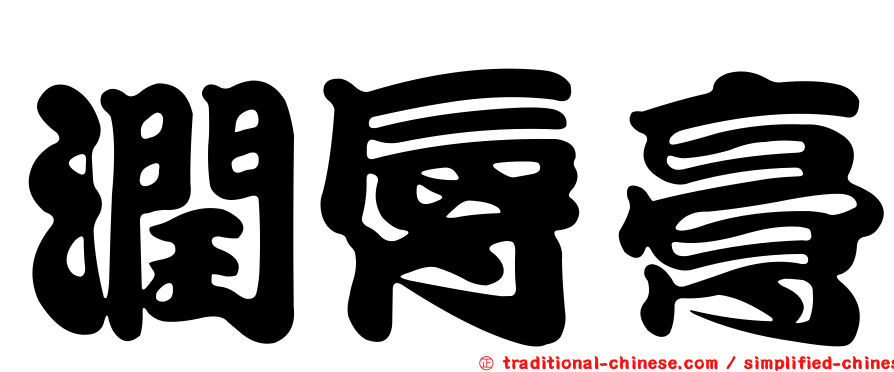潤脣膏