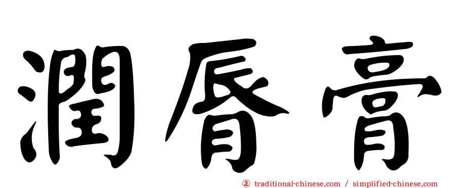 潤脣膏